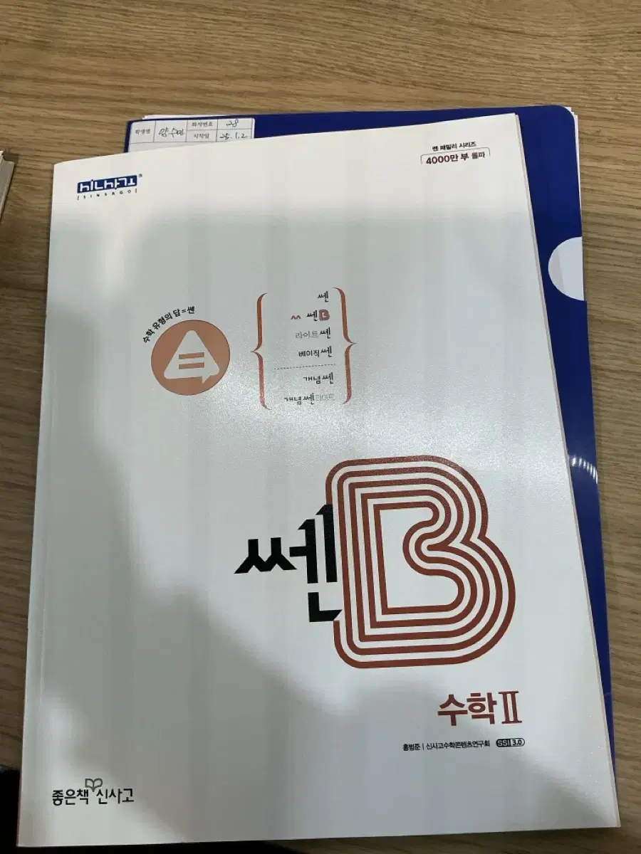 쎈B 수2 새상품 팝니다